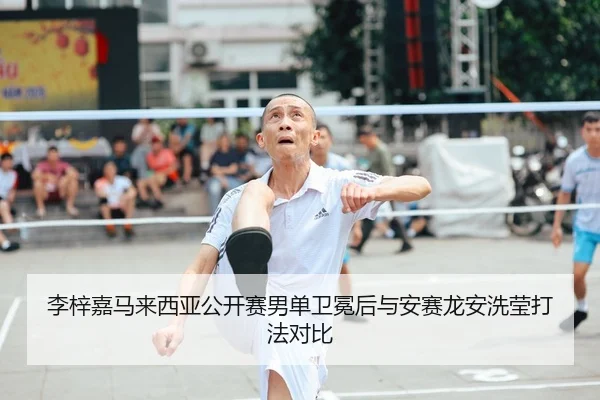 li-zi-jia-ma-lai-xi-ya-gong-kai-sai-nan-dan-wei-mian-hou-yu-an-sai-long-an-xi-ying-da-fa-dui-bi-2-912.jpg