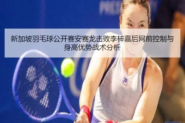 xin-jia-po-yu-mao-qiu-gong-kai-sai-an-sai-long-ji-bai-li-zi-jia-hou-wang-qian-kong-zhi-yu-shen-gao-you-shi-zhan-shu-fen-2-580.jpg