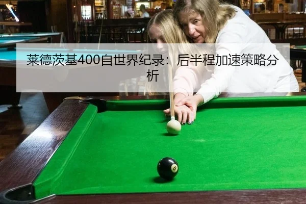 莱德茨基400自世界纪录：后半程加速策略分析