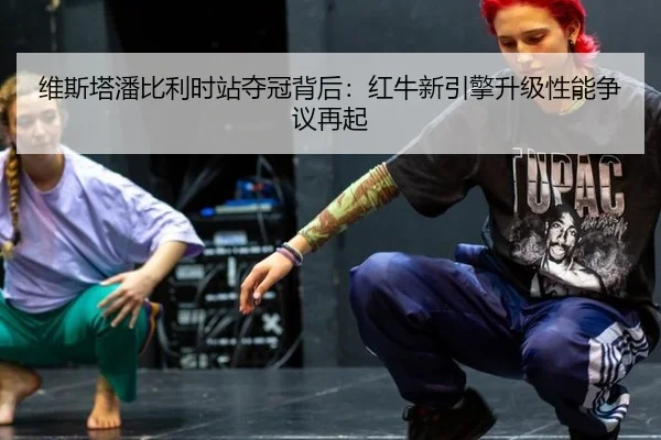 wei-si-ta-pan-bi-li-shi-zhan-duo-guan-bei-hou-hong-niu-xin-yin-qing-sheng-ji-xing-neng-zheng-yi-zai-qi-2-317.jpg