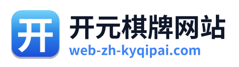 开元棋牌网站